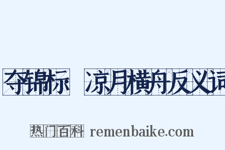 夺锦标·凉月横舟反义词是什么意思的图片